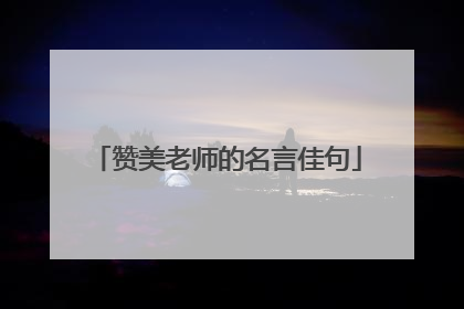 赞美老师的名言佳句