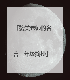 赞美老师的名言二年级摘抄