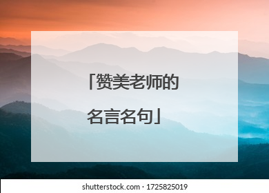 赞美老师的名言名句