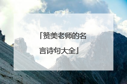 赞美老师的名言诗句大全