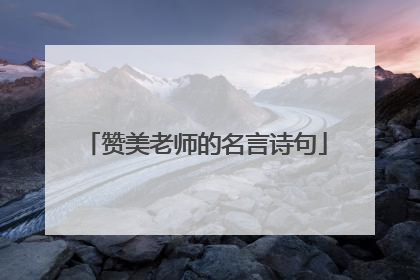 赞美老师的名言诗句