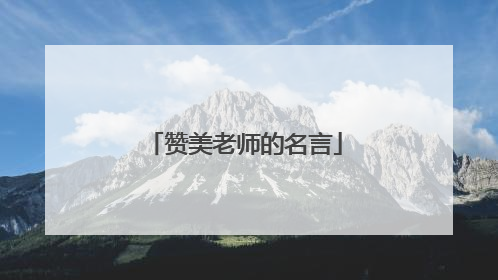 赞美老师的名言