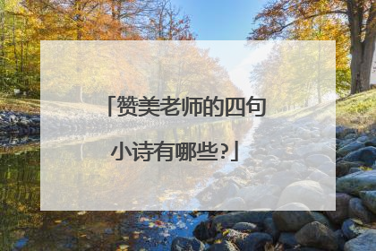 赞美老师的四句小诗有哪些?
