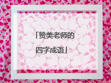 赞美老师的四字成语