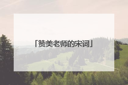 赞美老师的宋词