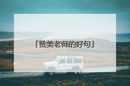 赞美老师的好句