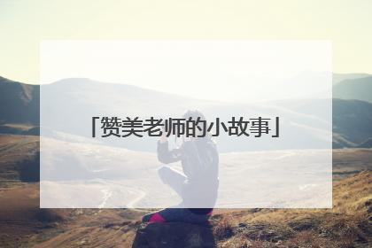 赞美老师的小故事