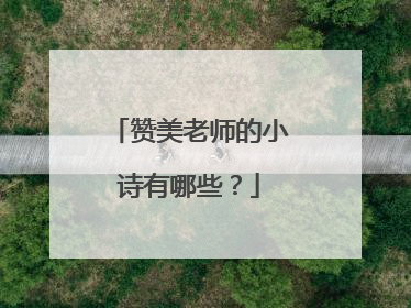 赞美老师的小诗有哪些？
