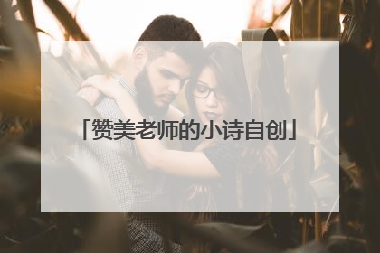 赞美老师的小诗自创