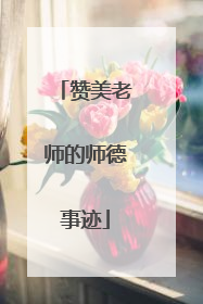 赞美老师的师德事迹