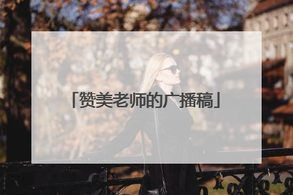 赞美老师的广播稿