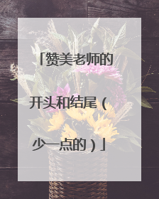 赞美老师的开头和结尾(少一点的)