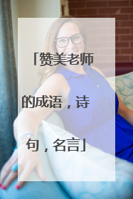 赞美老师的成语,诗句,名言
