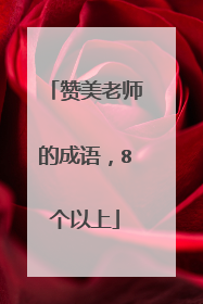 赞美老师的成语,8个以上