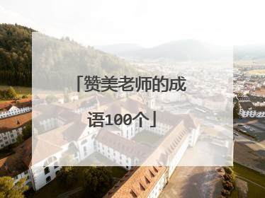 赞美老师的成语100个