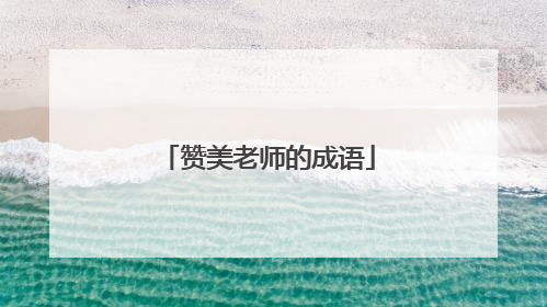 赞美老师的成语