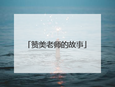 赞美老师的故事