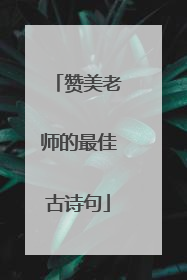 赞美老师的最佳古诗句