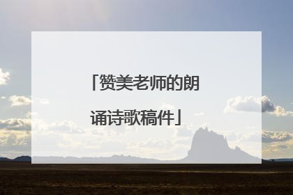 赞美老师的朗诵诗歌稿件