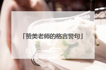 赞美老师的格言警句