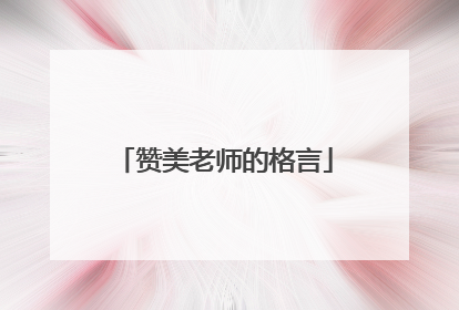 赞美老师的格言