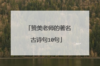 赞美老师的著名古诗句10句