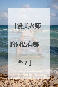 赞美老师的词语有哪些?