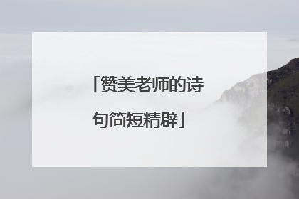 赞美老师的诗句简短精辟