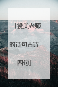 赞美老师的诗句古诗四句