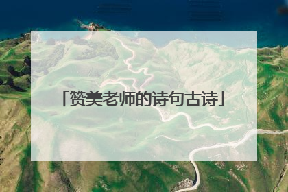 赞美老师的诗句古诗