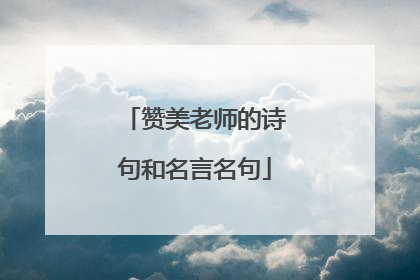 赞美老师的诗句和名言名句