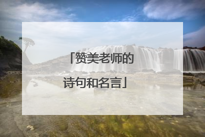 赞美老师的诗句和名言