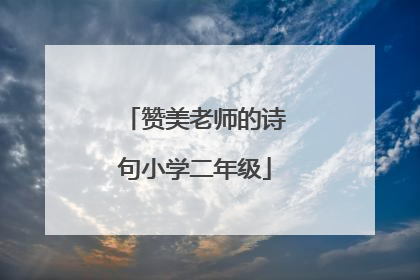 赞美老师的诗句小学二年级