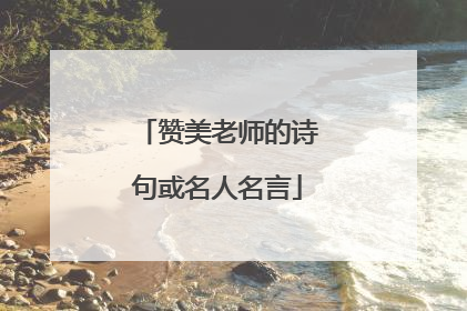 赞美老师的诗句或名人名言