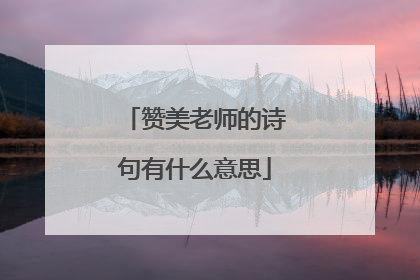 赞美老师的诗句有什么意思