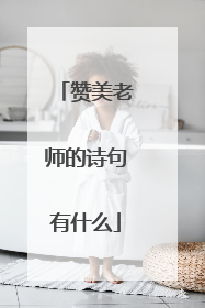 赞美老师的诗句有什么