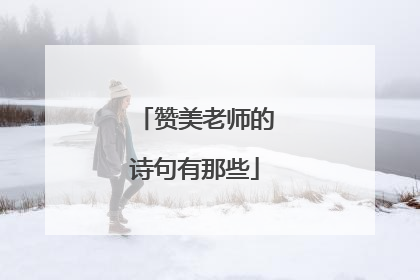 赞美老师的诗句有那些