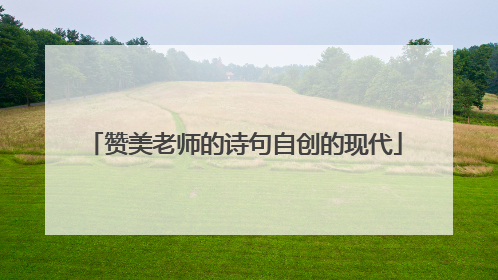 赞美老师的诗句自创的现代