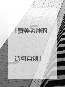 赞美老师的诗句自创