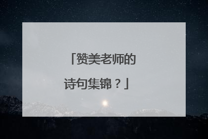 赞美老师的诗句集锦？