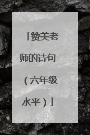 赞美老师的诗句(六年级水平)
