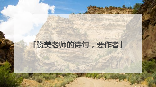 赞美老师的诗句,要作者