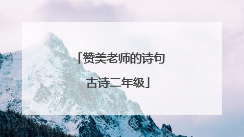 赞美老师的诗句 古诗二年级