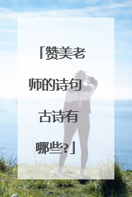 赞美老师的诗句 古诗有哪些?