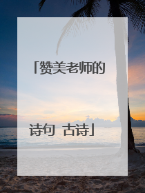 赞美老师的诗句 古诗