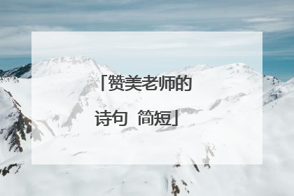 赞美老师的诗句 简短