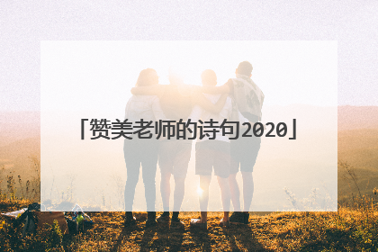 赞美老师的诗句2020