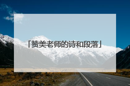 赞美老师的诗和段落