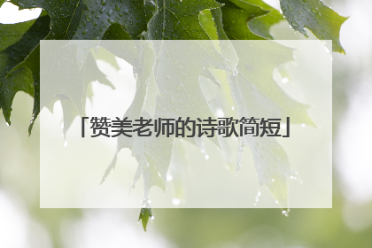 赞美老师的诗歌简短