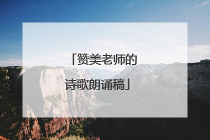 赞美老师的诗歌朗诵稿